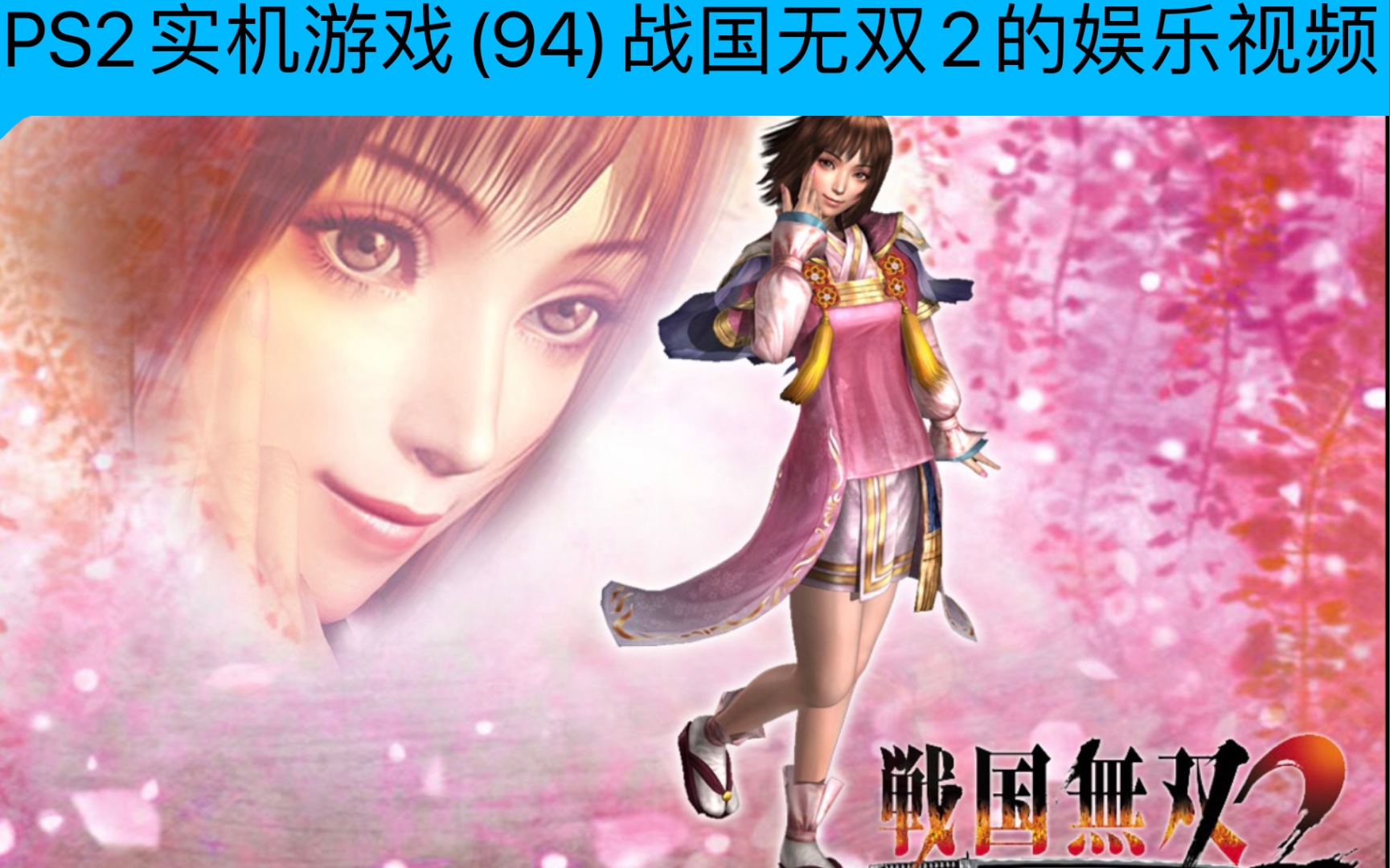 ps2实机游戏(94)战国无双2的娱乐视频