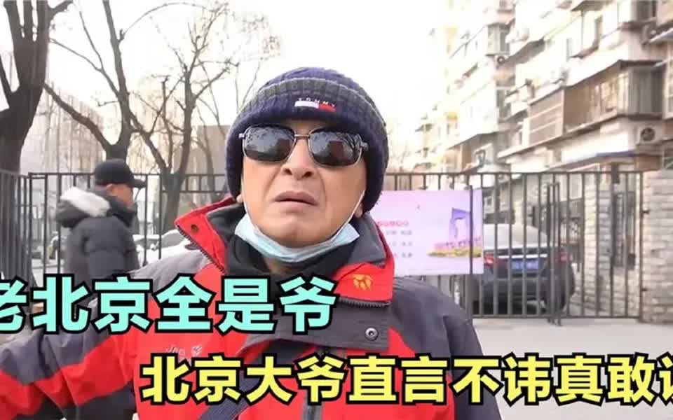 [图]老北京全是爷！北京大爷谈本地人与外地人区别，直言不讳太敢说！