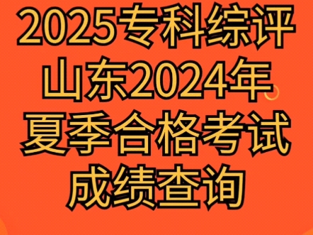 想走2025年专科综评的宝子们看过来,今天十点可查询合格考成绩,你通过了吗?#2025年专科综评#山东省专科综合评价#山东省专科综合评价培训哔哩哔...