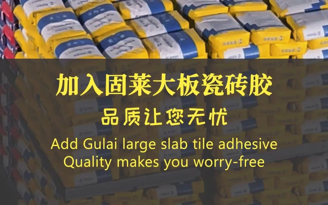 加入固莱大板瓷砖胶 品质让您无忧