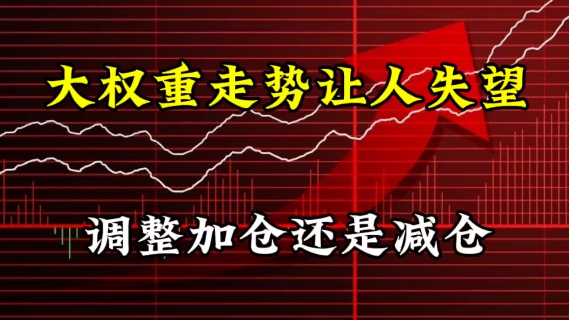 大权重走势让人失望,调整加仓还是减仓?谁会是下一个王者哔哩哔哩bilibili