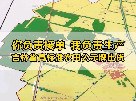 你负责接单,我负责生产,吉林省高标准农田公示牌出货,耐腐蚀抗刮擦,户外使用寿命70年.哔哩哔哩bilibili