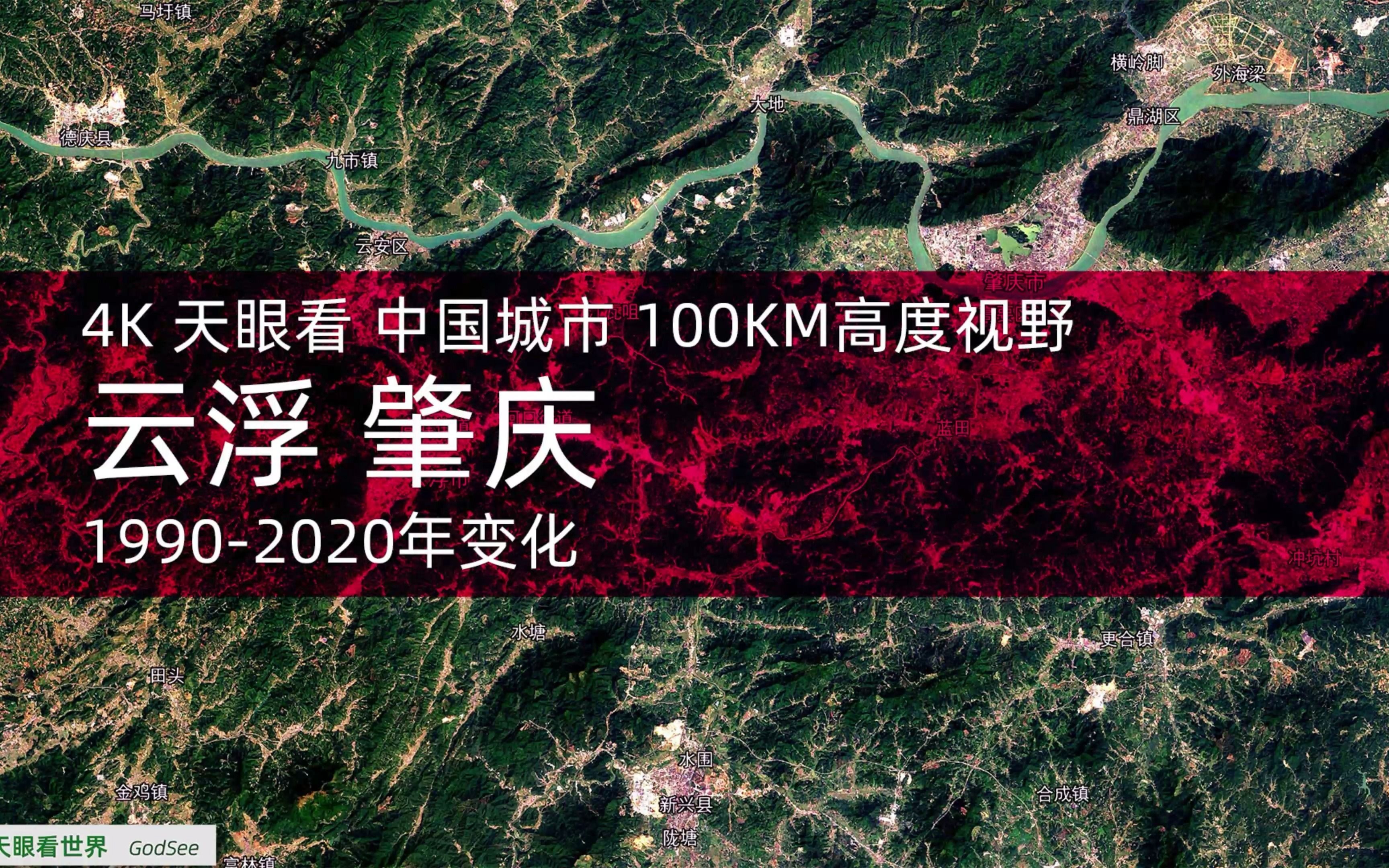 [图]4K天眼看 云浮 肇庆 1990-2020年变迁100KM高度视野