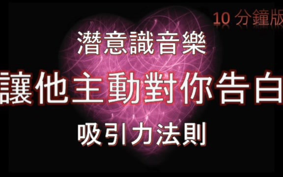 中文sub|让他主动跟你告白|中文sub|吸引力法则10分钟版|潜意识音乐subliminal|哔哩哔哩bilibili