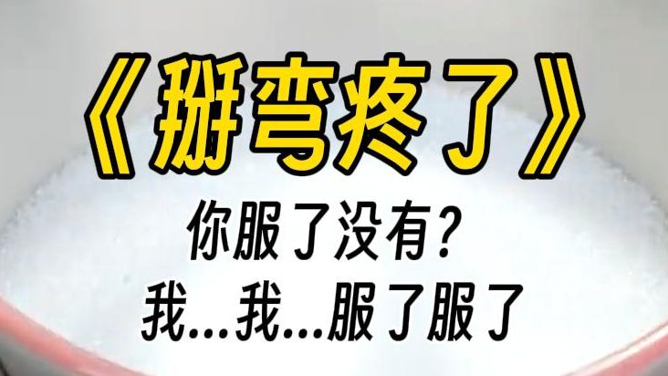 [图]【掰弯疼了】这里没有毛巾，先用湿巾凑合一下吧。可能是心虚作祟，我刻意低着头没敢看他。这时候，手心突然被蹭了蹭。麻麻的，痒痒的。