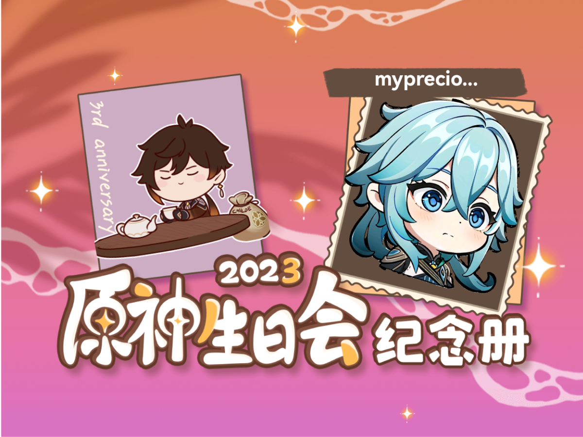 [图]myprecious凯亚的2023原神生日会纪念册