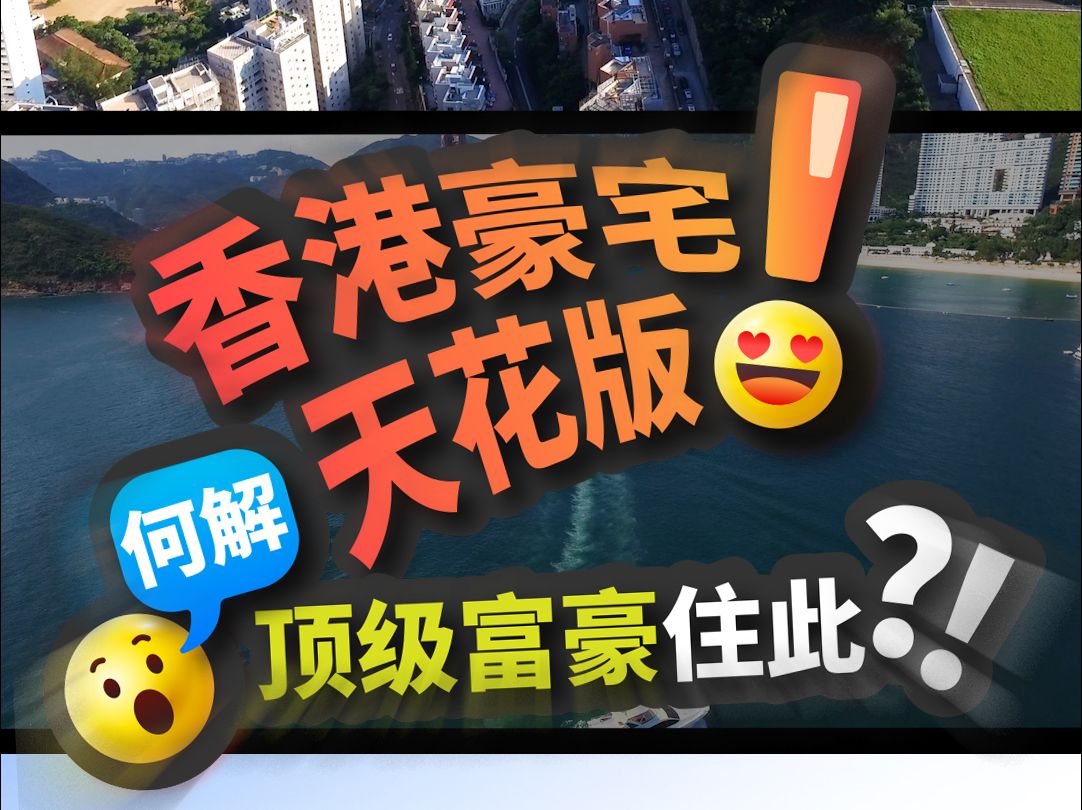 香港豪宅𐟏 天花版! 何解顶级富豪𐟧”住此?!哔哩哔哩bilibili