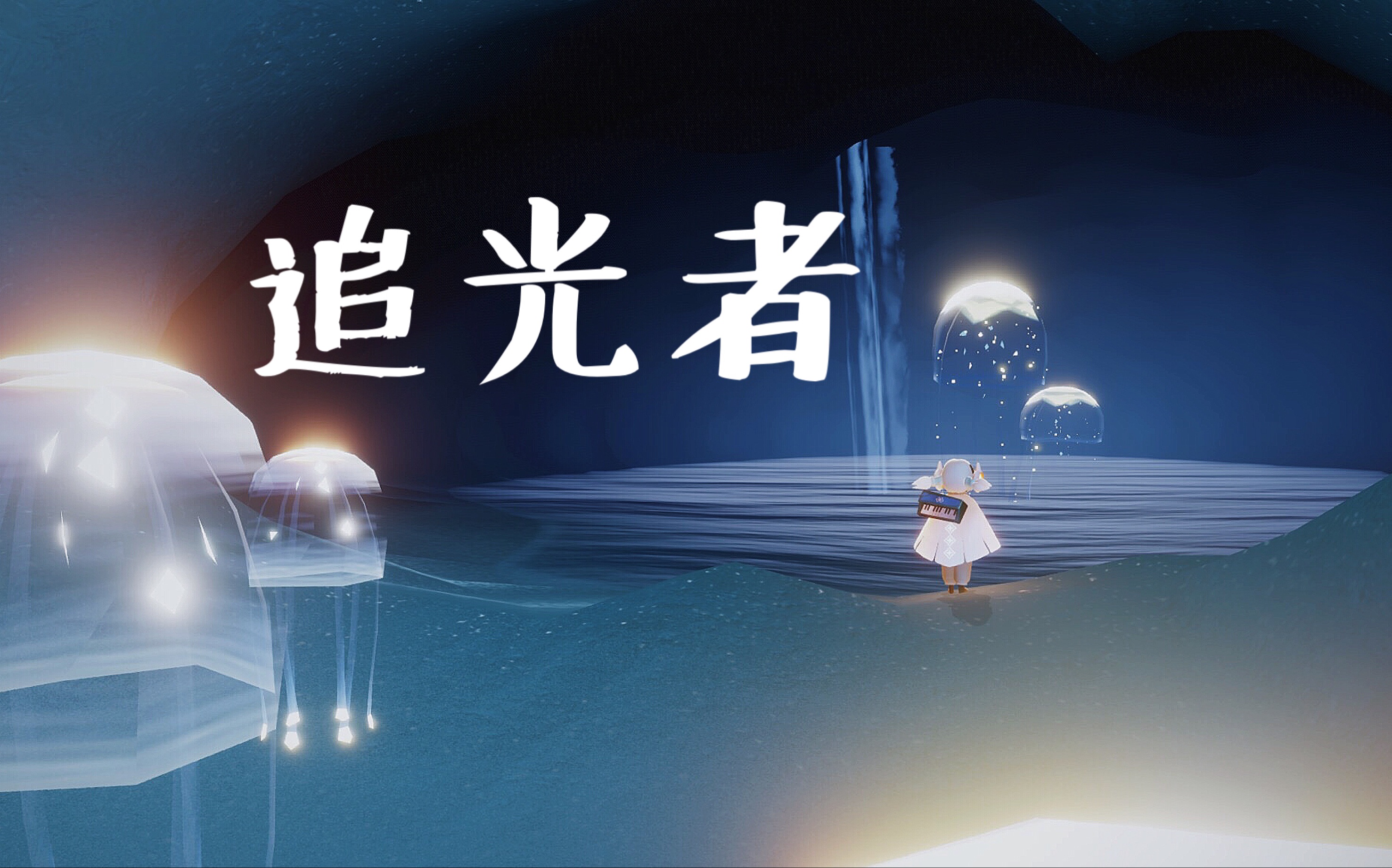 【光遇独奏 教程】夏至未至《追光者》"有的爱像大雨滂沱 却依然相信