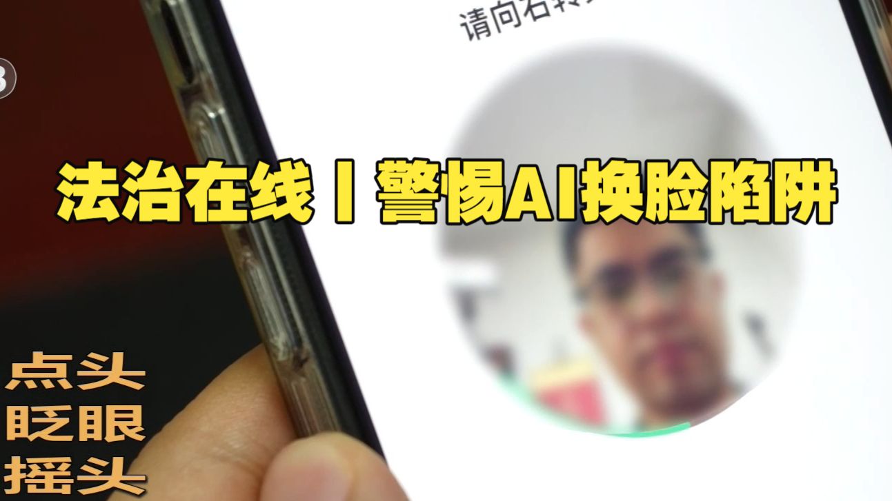 法治在线丨警惕AI换脸陷阱