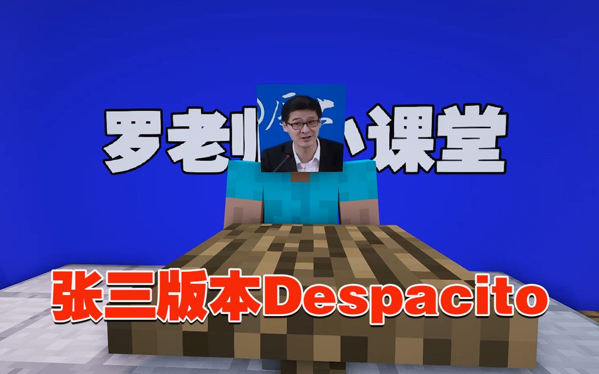 [图]我的世界：罗老师小课堂，张三版Despacito