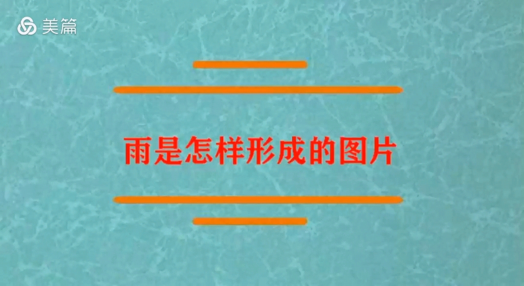 [图]雨是怎么形成的 五年级科学