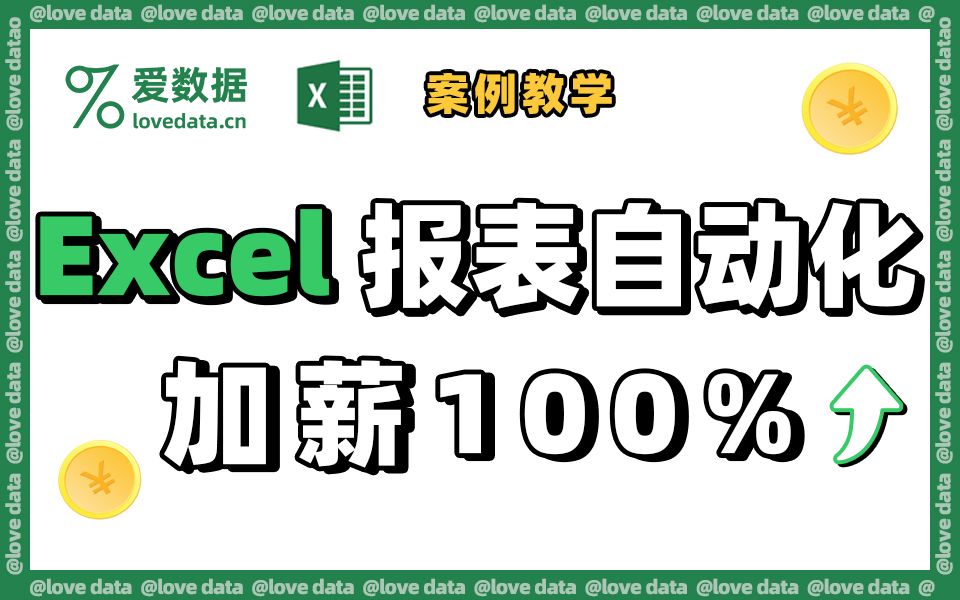 [图]【全套免费】Excel自动化报表案例实操 | 数据分析实战