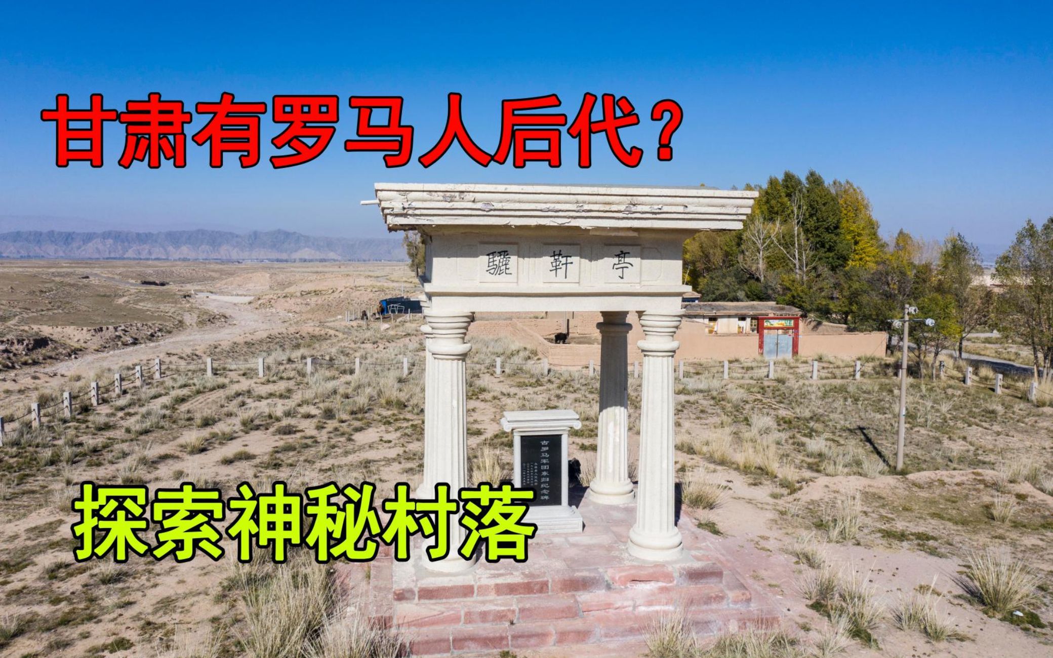 甘肃农村真的有古罗马军团的后代吗?听一听当地人怎么说的