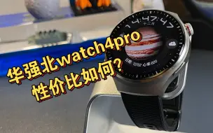 Video herunterladen: 华强北watch4pro对标某为的watch4pro，到底怎么样？性价比又如何呢！