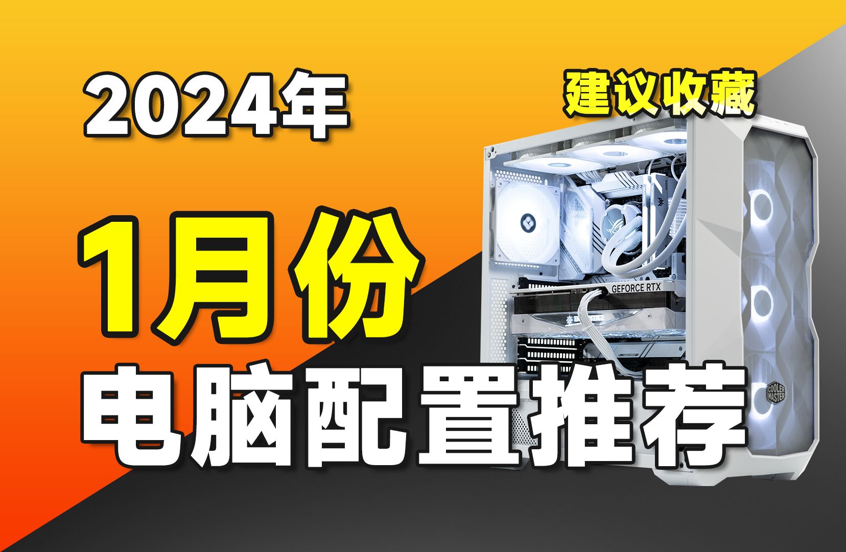 【24年1月电脑配置推荐】爆肝1个月,史上最强的电脑配置推荐,将用实测数据告诉你电脑应该如何搭配?超高性价比电脑主机推荐,涵盖2K1.8W预算,共...