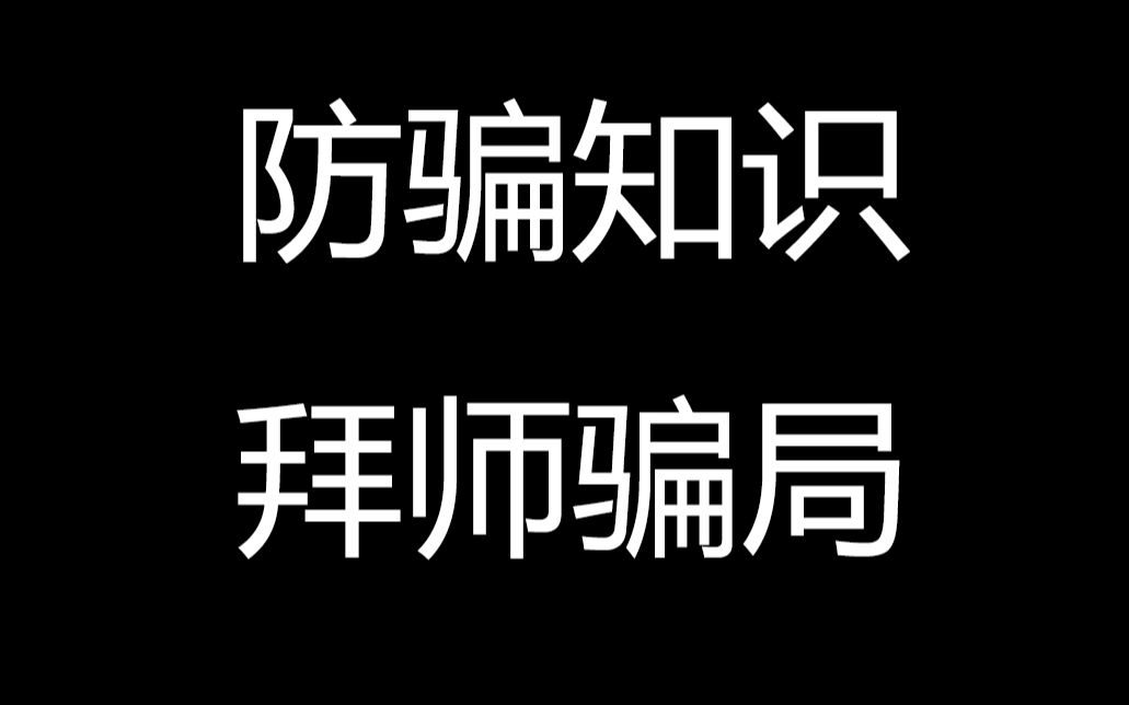 热血传奇百区:小心骗子!!不要上当!!收徒拜师骗局!!哔哩哔哩bilibili