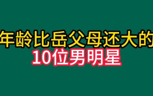 十位年龄比岳父/岳母还大的男明星,是该称兄还是道弟?齐秦和岳父是同龄人,有一位相差11岁哔哩哔哩bilibili