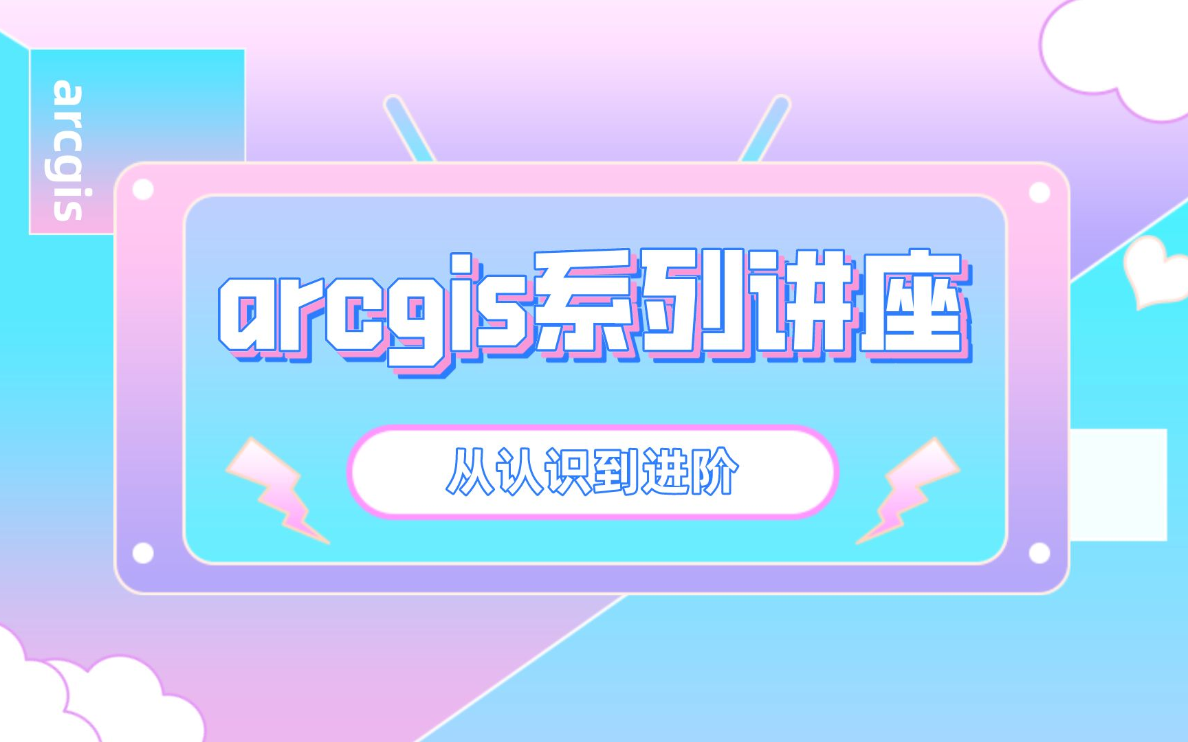 ArcGis系列讲座:从认知到进阶哔哩哔哩bilibili