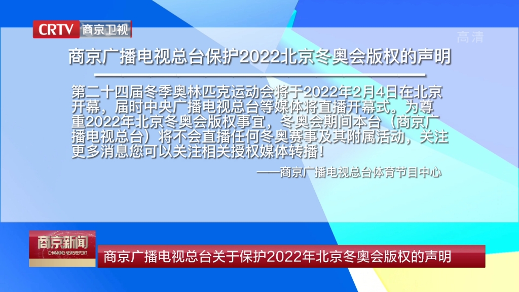 【快讯】《商京广播电视总台关于保护2022年冬奥会版权的声明》发布哔哩哔哩bilibili