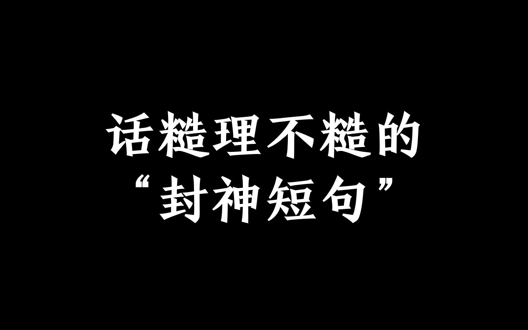 [图]“如果神还不帮你，说明他相信你。”