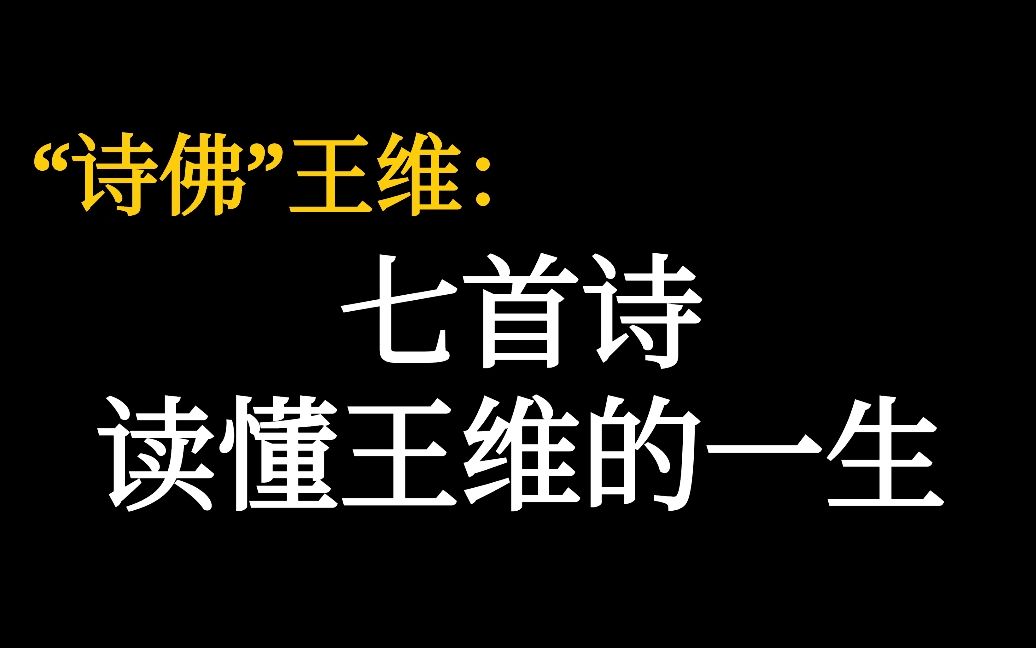 大唐“诗佛”王维的一生,全在这七首诗里了哔哩哔哩bilibili