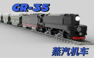 Download Video: 【MOC】GR-35型蒸汽机车