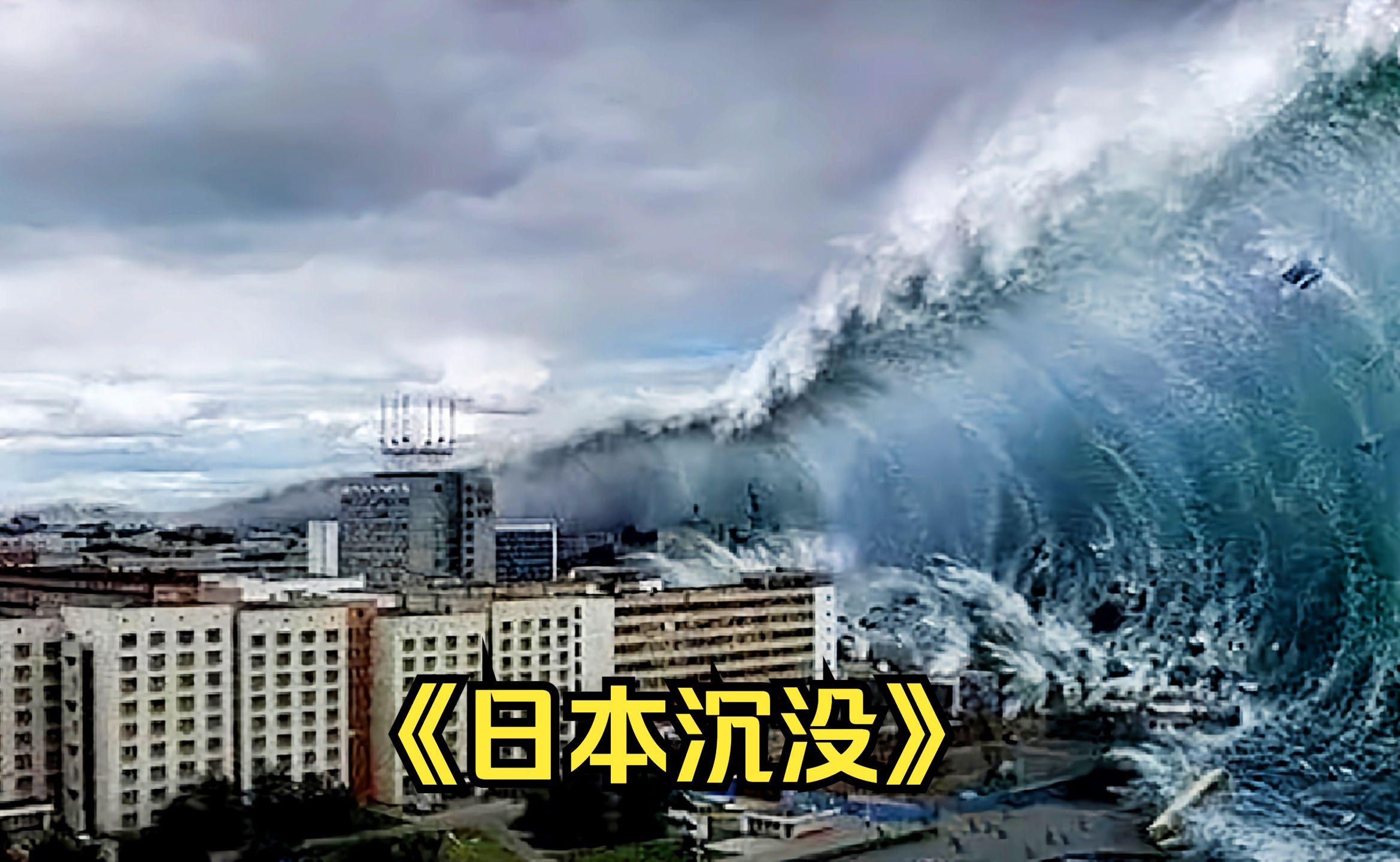 如果日本快要沉没,你会愿意收留日本难民吗?