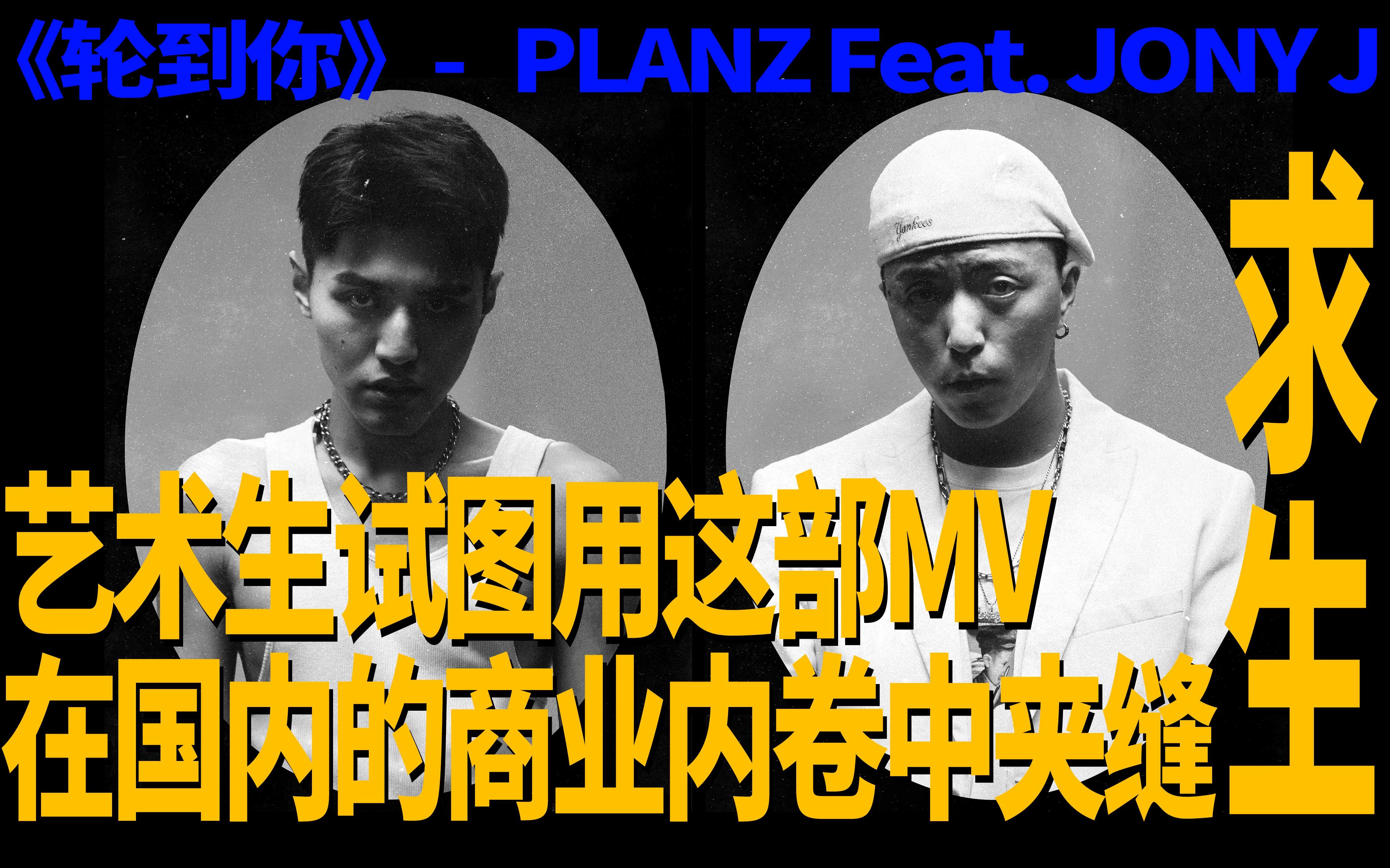 艺术生试图用这部MV在国内商业内卷的夹缝中求生? 《轮到你》 PlanZ Feat. Jony J 豆芽哔哩哔哩bilibili