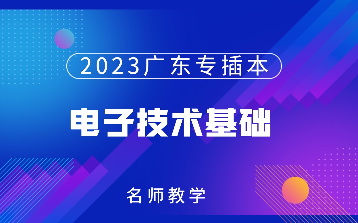 2023广东专插本《电子技术基础》第三课时晶体三极管哔哩哔哩bilibili