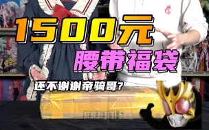 Download Video: 【硬汉开箱】花1500元买的假面骑士福袋！开箱后流下了眼泪！