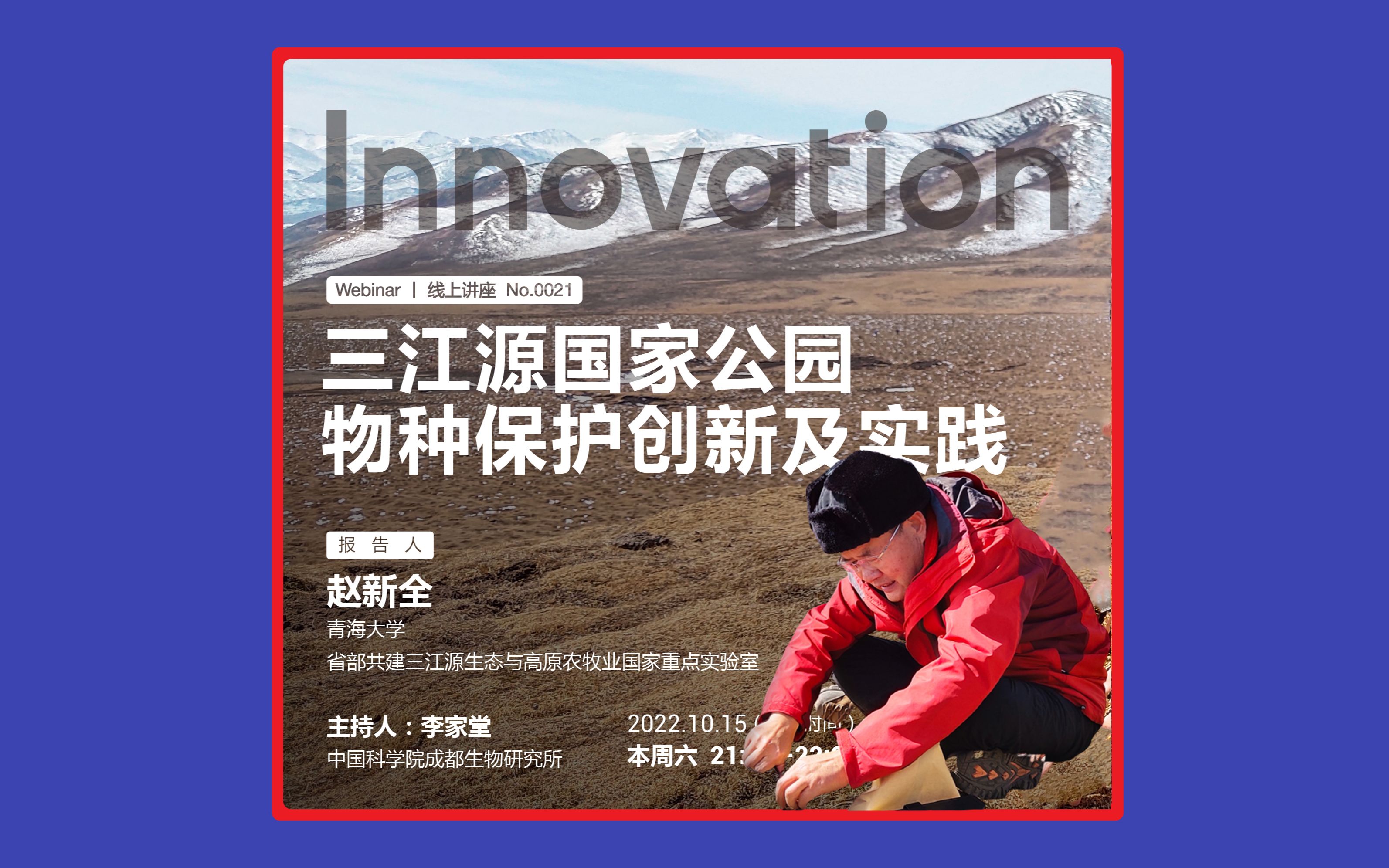 Innovation Webinar赵新全:三江源国家公园物种保护创新及实践哔哩哔哩bilibili