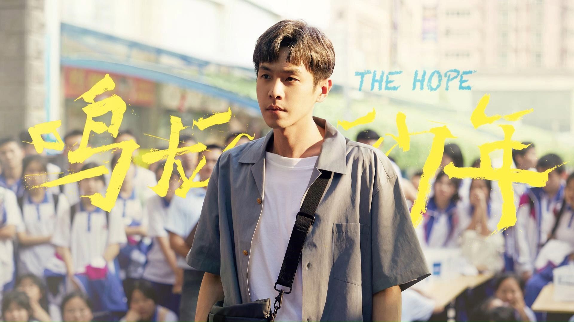 张若昀最新电视剧《鸣龙少年》之高三开学典礼演讲