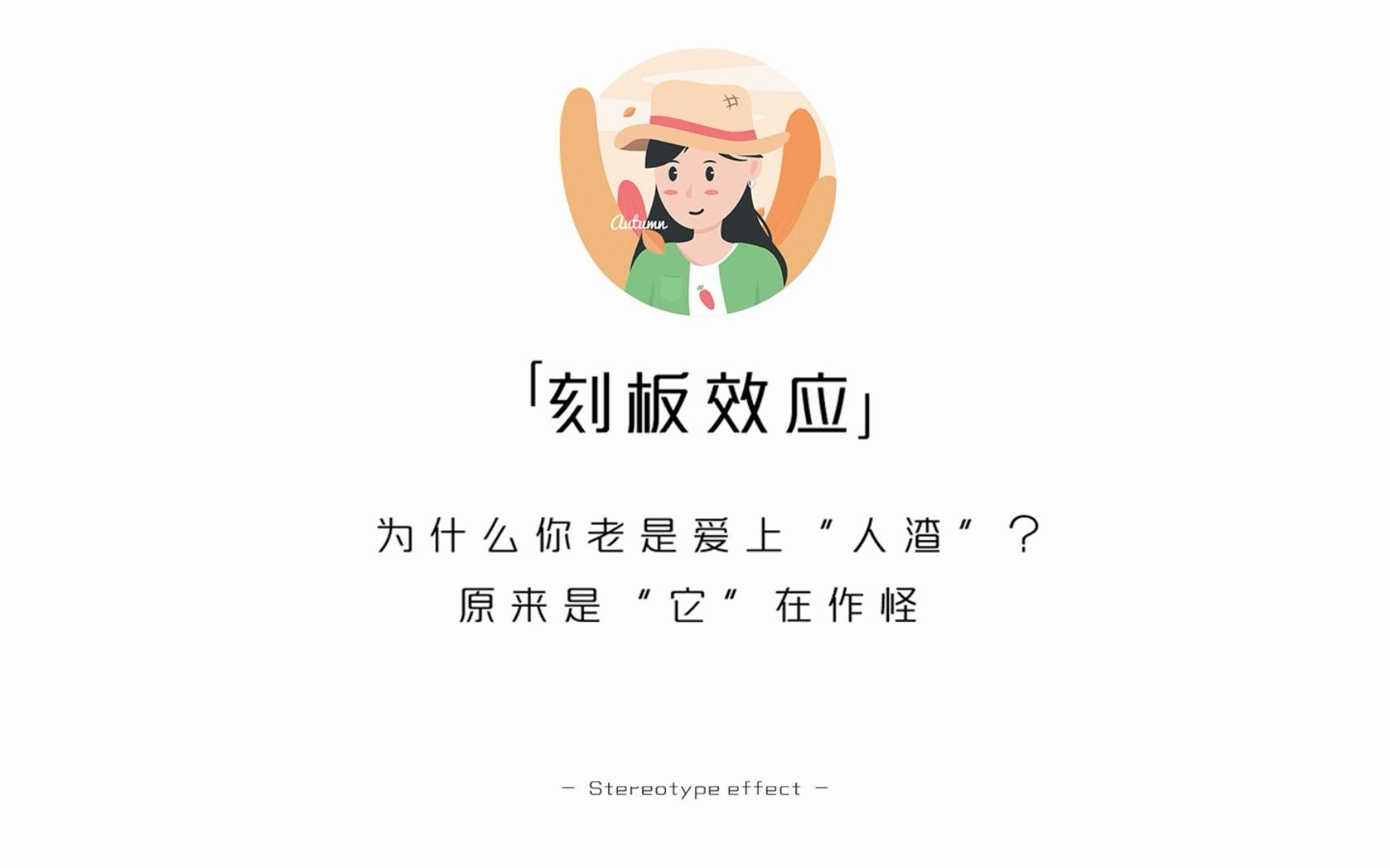 [图]【每天学点心理学】刻板效应——为什么你老是爱上“人渣”？