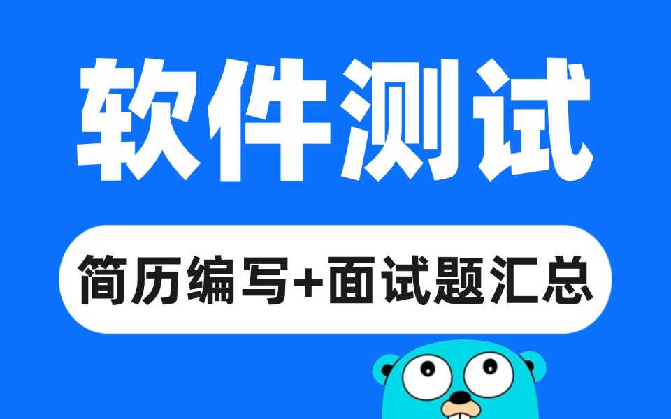 【软件测试面试题汇总】当前大厂经典自动化测试面试题一网打尽(不管工作几年都可以看看)哔哩哔哩bilibili