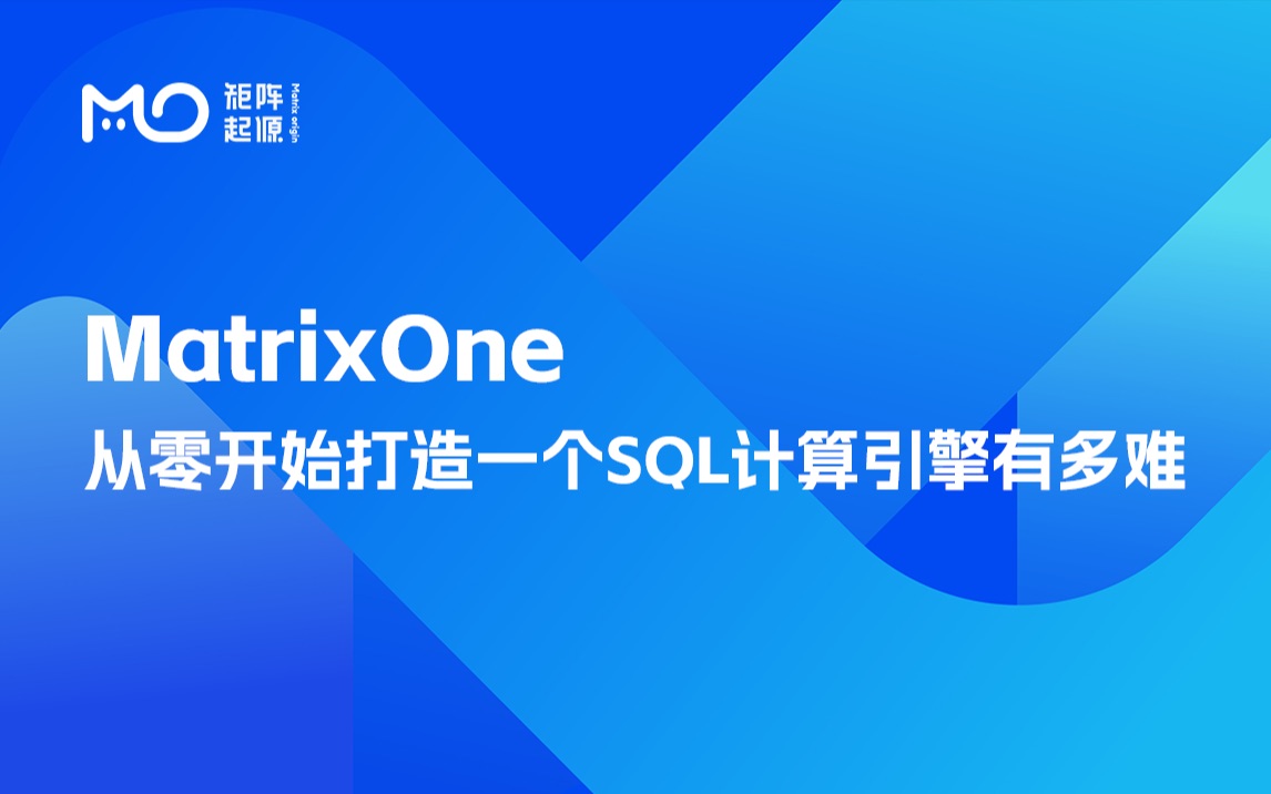 【MatrixOne】从零开始打造一个SQL计算引擎有多难哔哩哔哩bilibili