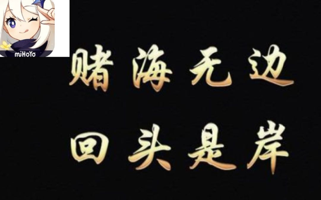 活动作品这可能是学生党最好的戒赌戒原神视频