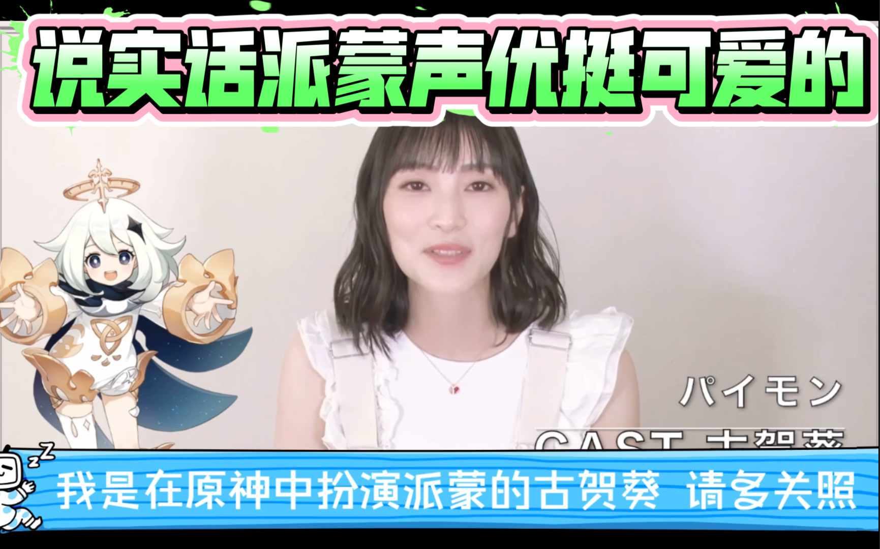 熟肉原神派蒙声优采访古贺葵辉夜大小姐四宫