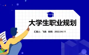 Download Video: 大学生职业规划PPT模板