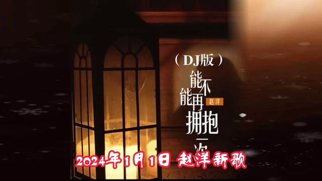 [图]2024年1月1日赵洋新歌DJ《能不能再拥抱一次》