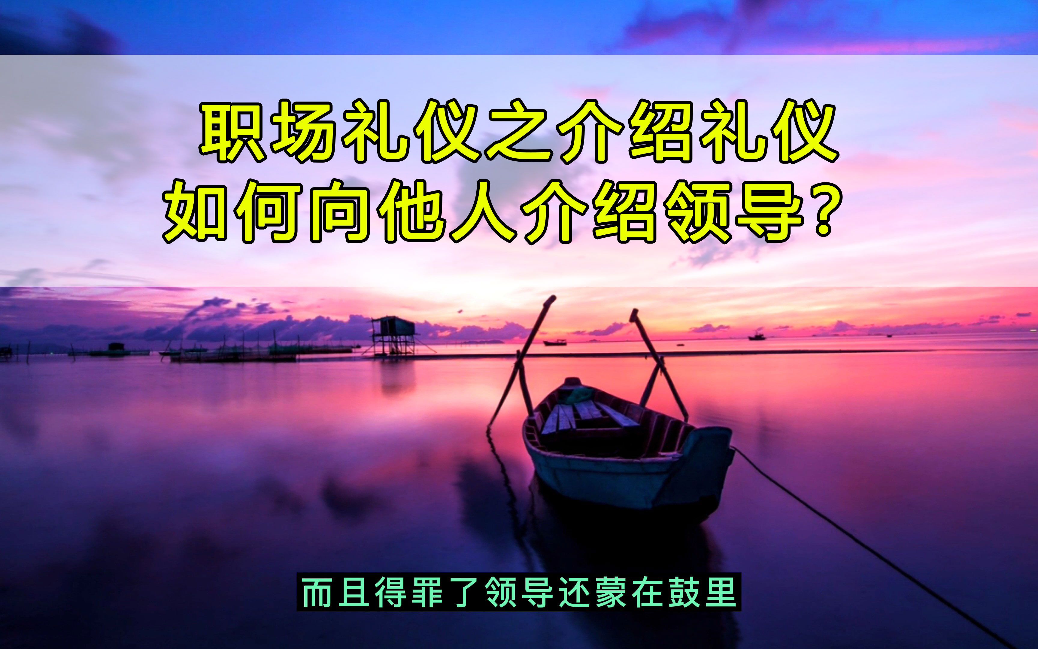 职场礼仪之介绍礼仪,如何向他人介绍领导?哔哩哔哩bilibili