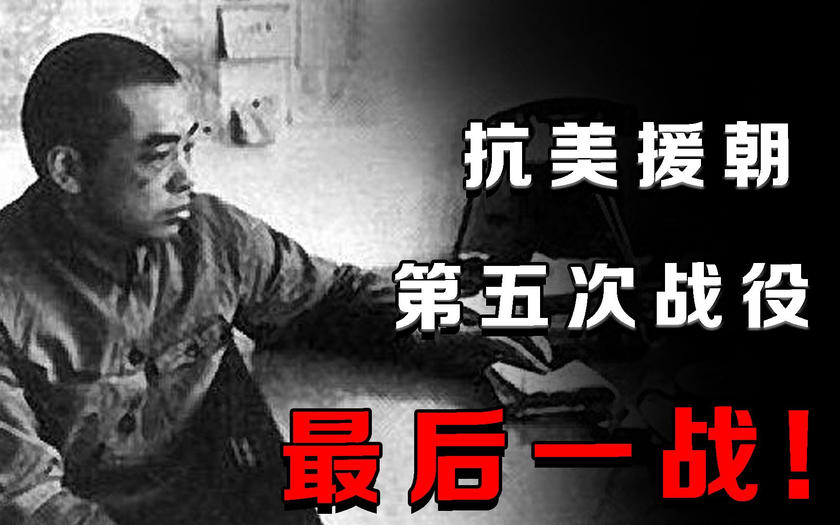 入朝第五次战役,志愿军伤亡达7万余人,彭老总一生四大败仗之一哔哩哔哩bilibili