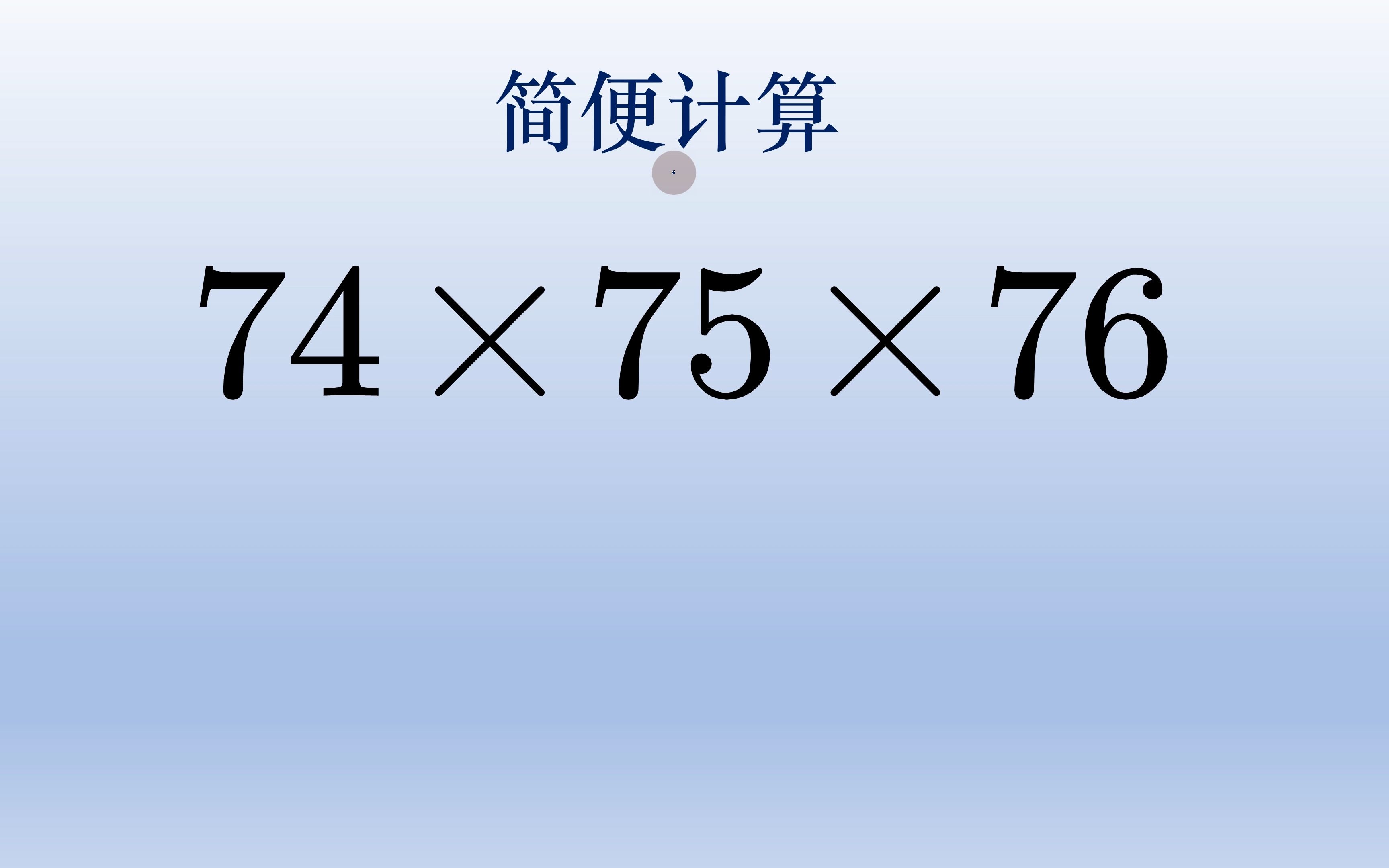 四年级简便计算,重新拆分组合就有办法哔哩哔哩bilibili