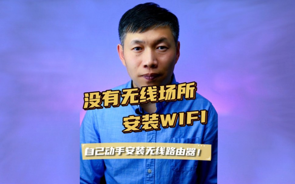 安装无线路由器、安装WIFI信号、单位安装无线网 #安装无线网 #安装无线路由器 #安装WIFI信号哔哩哔哩bilibili