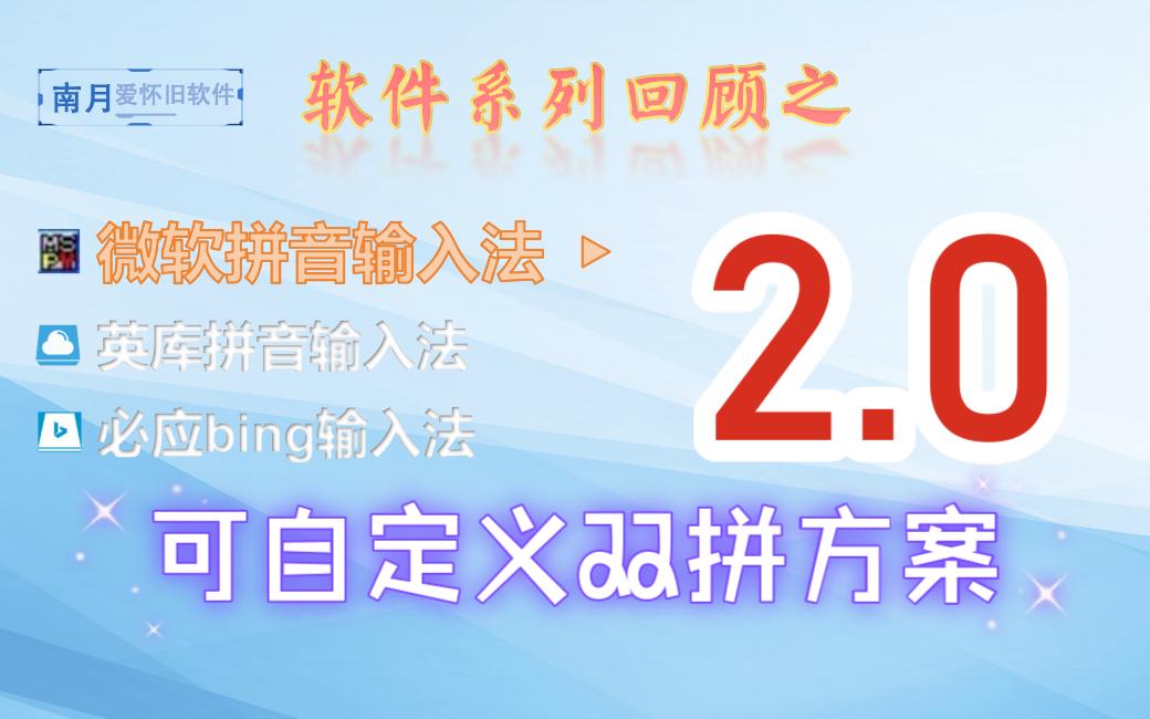 微软拼音2.0:支持自定义双拼方案了哔哩哔哩bilibili