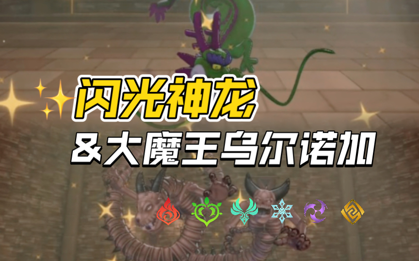 【勇者斗恶龙 怪物仙境3】合成 |!X级怪物闪光神龙&闪光L体型大魔王乌尔诺加!哔哩哔哩bilibili勇者斗恶龙游戏实况