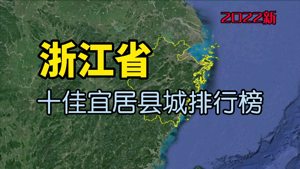 浙江最适合养老和居住的10个县,看一下有没有你的家乡?哔哩哔哩bilibili