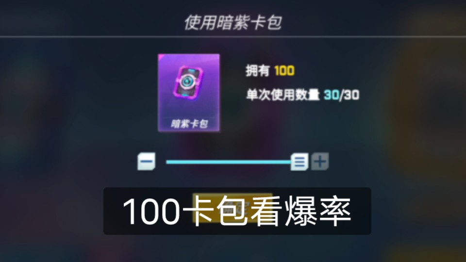 100个卡包只有500多蹦蹦枪碎片,哈哈