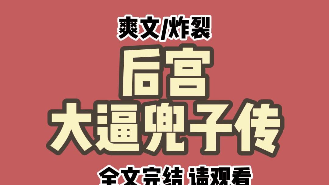 【全文完结】我封皇贵妃那日,皇后拿来先皇后故衣让我穿上. 一向对我宠爱有加的皇帝竟然发疯,说要废掉我,还要降罪我父兄. 我得知真相后,直接给...