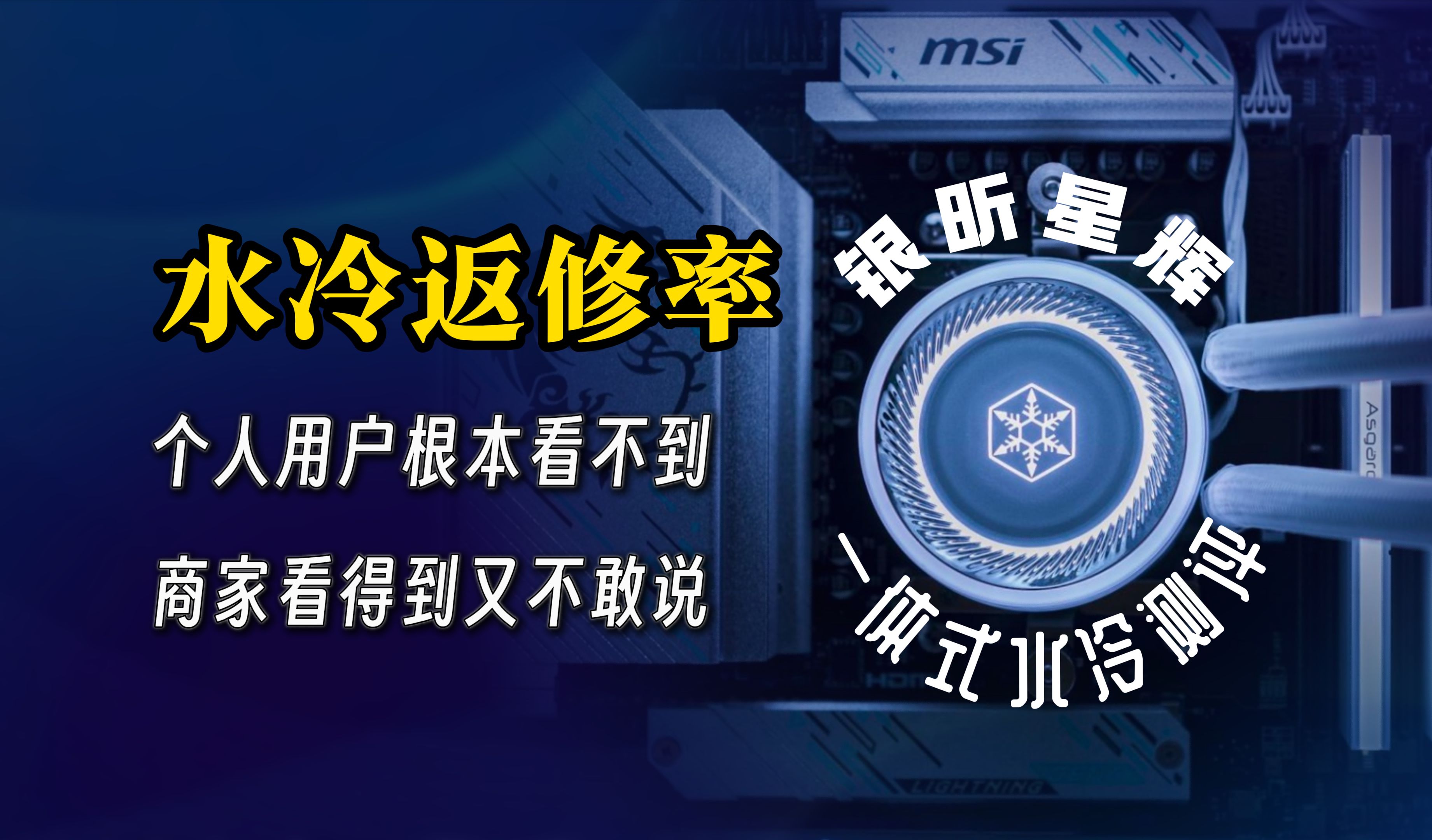 产品的返修率为啥没商家敢说,老牌散热品牌销声匿迹?银昕星辉开箱测评哔哩哔哩bilibili