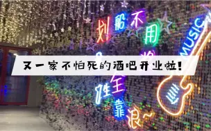 下载视频: 又一家毫无特点的酒吧开业啦！开店亏损禁止！